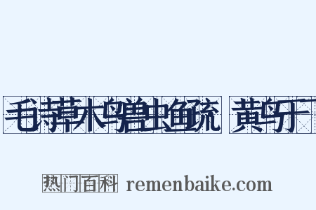 毛诗草木鸟兽虫鱼疏·黄鸟于飞是什么意思的图片